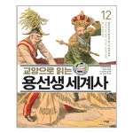 [사회평론]교양으로 읽는 용선생 세계사 12 : 제국주의의 확산과 제1차 세계 대전 - NS홈쇼핑