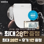 [렌탈] 웰스 공식판매처 살균플러스 비데 BK750RWA 홈케어 3년의무 월24900 - NS홈쇼핑  [렌탈] 웰스 공식판매처 살균플러스 비데... 