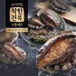 [착한전복]완도 참전복 선물세트 (1.0kg 6~7미) 왕특 - NS홈쇼핑