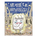 [책읽는곰][빅북] 용기를 내, 비닐장갑! - NS홈쇼핑