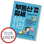 부동산 절세 상식사전 - NS홈쇼핑
