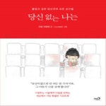 당신 없는 나는 (볼펜+메모장 증정) 오밤 이정현 에세이 책 도서 추천 심야책방 - NS홈쇼핑
