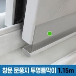 [투명틈막이] 만능 틈막이 외풍 틈새 미세먼지 소음 벌레차단 문풍지 - NS홈쇼핑  [투명틈막이] 만능 틈막이 외풍 틈새 미세먼지 소음 벌레차단... 