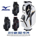 미즈노 2019 MX 002 캐디백 5LXC190004 - NS홈쇼핑 미즈노 2019 MX 002  캐디백 5LXC190004 - NS홈쇼핑