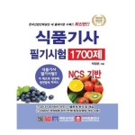 [크라운출판사]2020 식품기사 필기시험 출제문제 1700제 - NS홈쇼핑