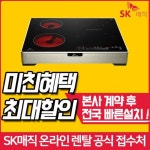 SK매직 전기레인지렌탈 ERA-B31HE 의무사용39개월 초기비용면제 - NS홈쇼핑