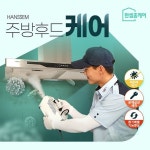 [한샘 홈케어]주방후드 케어-일반 / 슬림 - NS홈쇼핑