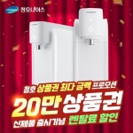 [렌탈]청호나이스 냉온정수기 방문관리 WP-30C9460N 3년의무 월34900원 - NS홈쇼핑  [렌탈]청호나이스 냉온정수기 방문관리 WP... 