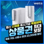 [렌탈] 웰스 더원 디지털 데스크탑 냉온 정수기렌탈 WN678NWA 화이트 12개월방문 의무3년 보상가 36900 - NS홈쇼핑