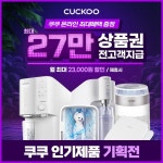 쿠쿠 정수기렌탈 인기제품 모음전 초기비면제 CP-TS100S  - NS홈쇼핑  쿠쿠 정수기렌탈 인기제품 모음전 초기비면제 CP-TS100S  - NS홈쇼핑