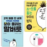 2억빚을진내가뒤늦게알게된소오름돋는우주의법칙+말버릇(선물) - NS홈쇼핑