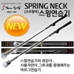 [갤러리아] [미스터골프]Spring Neck 스프링 넥 스윙 연습기 - NS홈쇼핑
