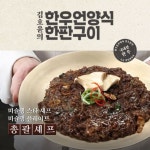 김호윤의 한우언양식 한판구이 10팩 - NS홈쇼핑