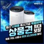 [렌탈] 웰스 토네이도 공기청정기 렌탈 AN522 방문관리 의무 3년 보상가 월 30900 - NS홈쇼핑
