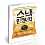 스낵 인문학 / 스테이블 경제 역사 과학 예술 심리 상식 교양 책 - NS홈쇼핑