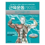 [삼호미디어]근육운동가이드 프리웨이트 - NS홈쇼핑