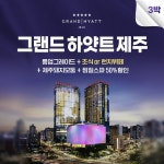 ★생방송 스위트룸추첨★(룸 업그레이드)그랜드 하얏트 제주 (킹룸3박+조식 2명X3회+녹나무 제주돼지한상 2인) - NS홈쇼핑