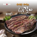 [한명숙] 우리소 LA갈비 400g×4팩 - NS홈쇼핑