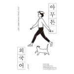 아무튼, 외국어 : 모든 나라에는 철수와 영희가 있다 - NS홈쇼핑