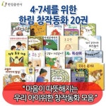 4-7세를 위한 한림 창작 동화 20권 - NS홈쇼핑