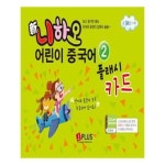 [제이플러스]신 니하오 어린이 중국어 플래시카드 2 - NS홈쇼핑