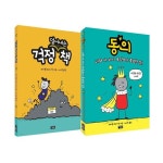 동의 + 걱정 덜어내는 책 세트 (전2권) - NS홈쇼핑