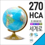 세계로 일반지구본 270-HCA(지름:27cm/행정도/블루) - NS홈쇼핑