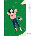 [아르테(arte)] 나도 그래요 이만하면 용케 잘 살고 있는 우리의... 나도 그래요  이만하면 용케 잘 살고 있는 우리의 하루하루 이야기... 