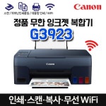 캐논 정품 무한 복합기 G3923 (잉크포함) - NS홈쇼핑