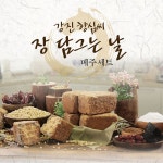 강진 향심씨 메주 풀세트(누름독+메주 5kg+천일염 3kg+건고추+대추+볶은참깨+숯+순창샘물 12L) - NS홈쇼핑