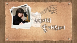 노래의 날개 위에 | 디지털 KBS 노래의 날개 위에