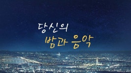 당신의 밤과 음악 | 디지털 KBS 당신의 밤과 음악