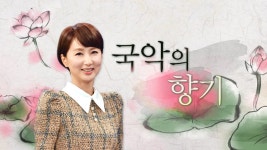 국악의 향기 | 디지털 KBS 국악의 향기