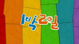 1박 2일 - KBS