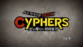 액션본능! 사이퍼즈 ACE 막내사원의 신규 캐릭터 미리보기 - 캐럴 편 -