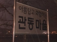 액션본능! 사이퍼즈 우리마을 관동마을이였네