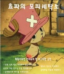 액션본능! 사이퍼즈 쵸파의 모피세탁소