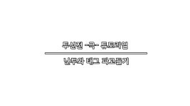 액션본능! 사이퍼즈 투신전 -극- 튜토리얼 [난투와 태그 파고들기] 