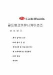골드뱅크 사례 레포트