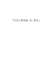 [마케팅분석론] 프리스톤테일 5C 분석 레포트