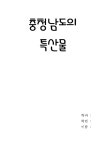 [식품]충청남도의 특산물 레포트