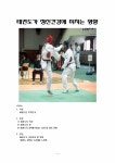 태권도(정의,역사,역할 등) 레포트