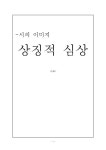 [인문]상징적심상 레포트