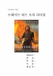 영화 속의 리더십(브레이브하트를 보고) 레포트