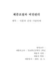 [식품공학]체중조절과 비만관리 레포트