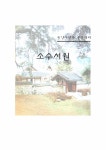 풍수를 중심으로 소수서원 답사기 레포트