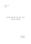 [소논문][엄마를 부탁해]의 주제를 통해 알아보는 현실상과 교훈 -신경숙 `엄마를 부탁해 레포트