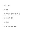 부동산투자회사(REITs)의 의의와 종류 레포트