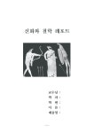 신화와 철학 레포트(그리스 신화속 신들의 특징) 레포트
