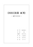 DSSC최종 설계 보고서 레포트